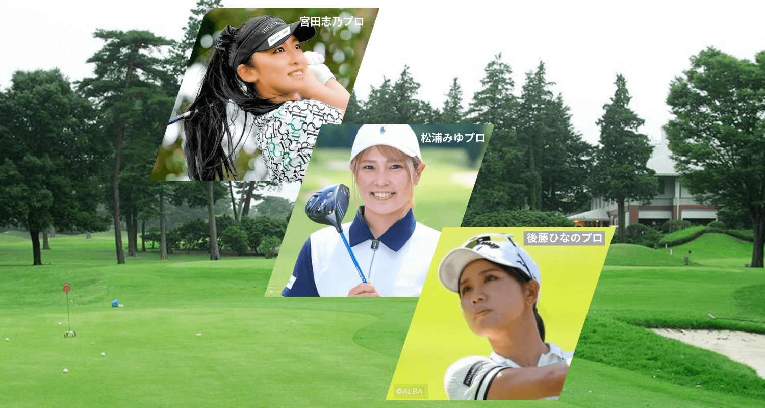 (10/17) GXA 華やか女子プロと巡る茨城ゴルフコンペ2025 〜宮田志乃・松浦みゆ・後藤ひなの出演〜