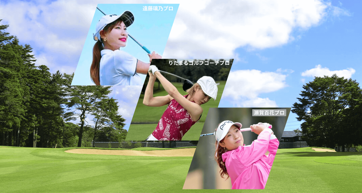 (10/27) GXA 華やか女子プロと巡るゴルフコンペ2025　〜遠藤璃乃・りたまるゴルフコーチ・瀬賀百花出演〜