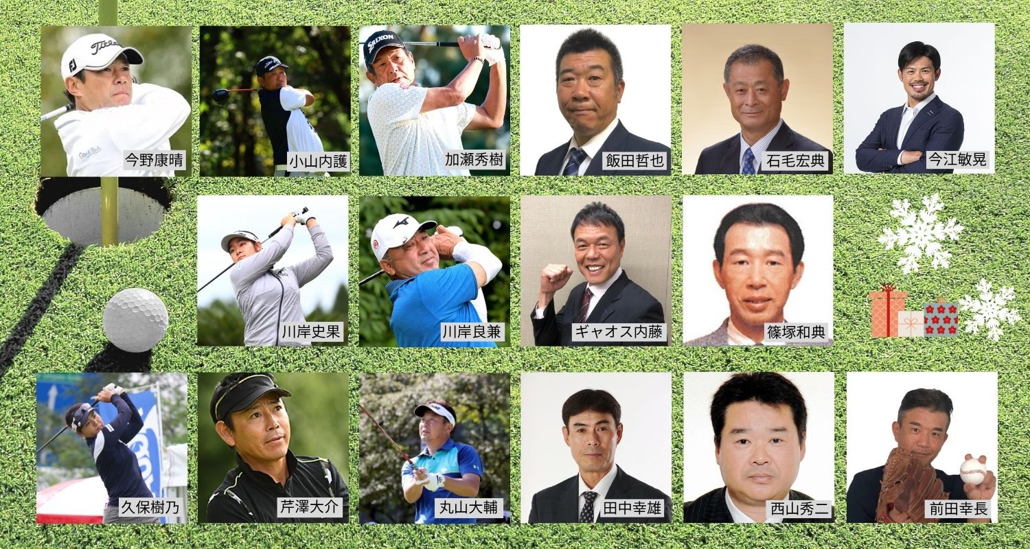 (12/24)クリスマスだよ! プロゴルファー&元プロ野球選手とゴルフができるジュニア育成チャリティーコンペ